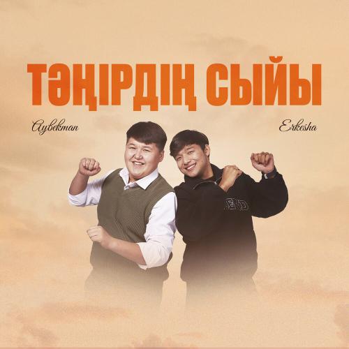 Aybekman, Erkesha - Тәңірдің сыйы