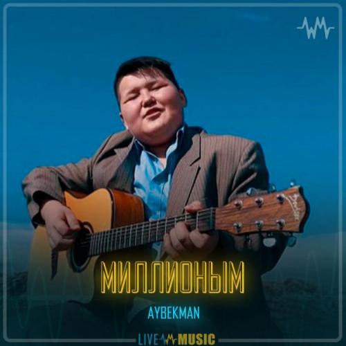Aybekman - Миллионым