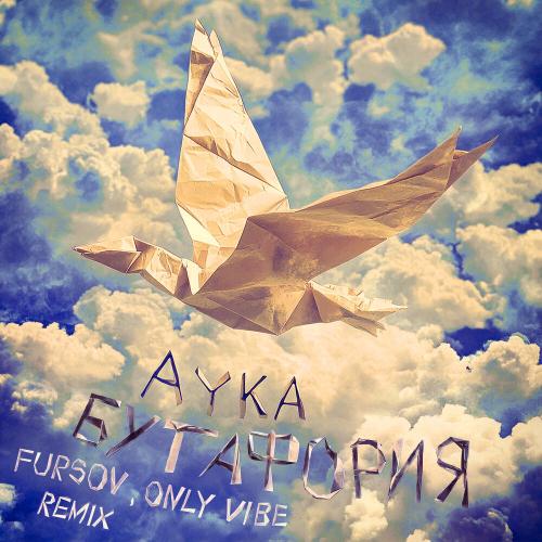 AYKA, FURSOV, Only Vibe - Бутафория (Remix)