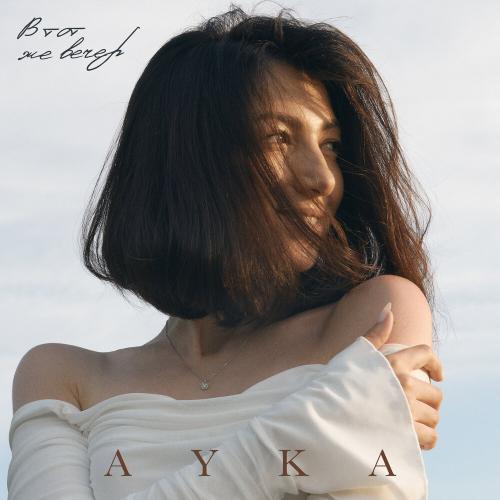 AYKA - В тот же вечер
