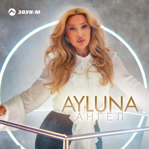 Ангел - AYLUNA