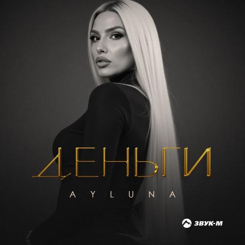 Деньги - AYLUNA