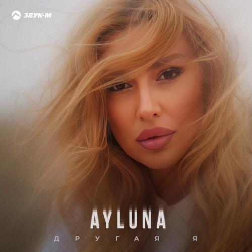Другая я - Ayluna