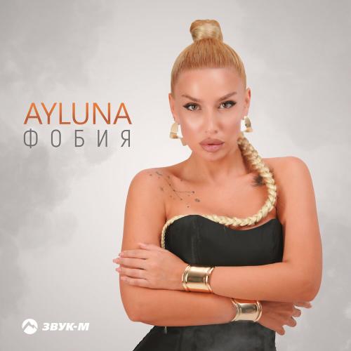 Фобия - AYLUNA