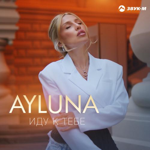 Иду к тебе - AYLUNA