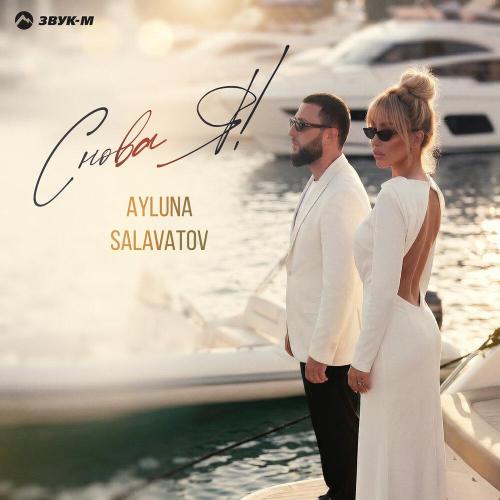 Снова я! - Ayluna, Salavatov