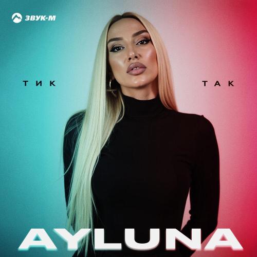 Тик-так - Ayluna