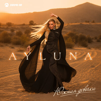 Южная девочка - Ayluna