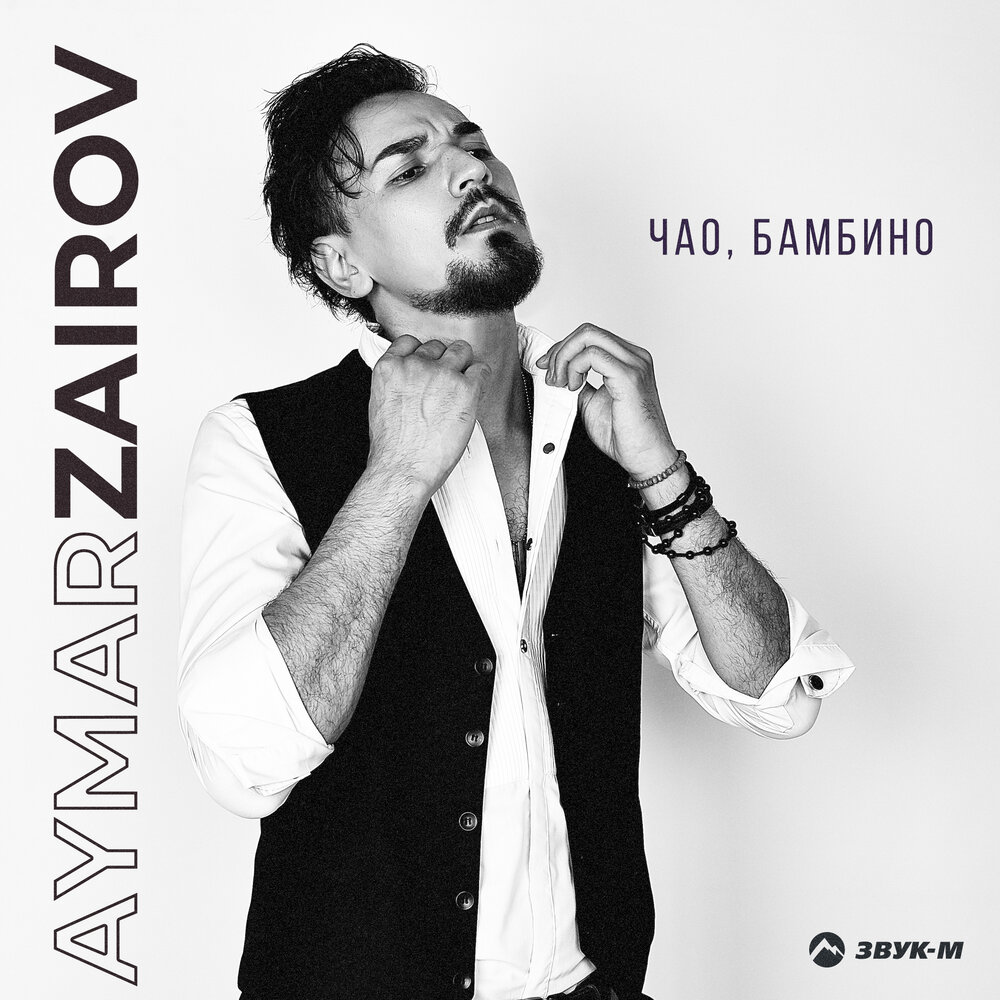Чао, бамбино - Aymar Zairov