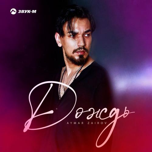 Aymar Zairov - Дождь