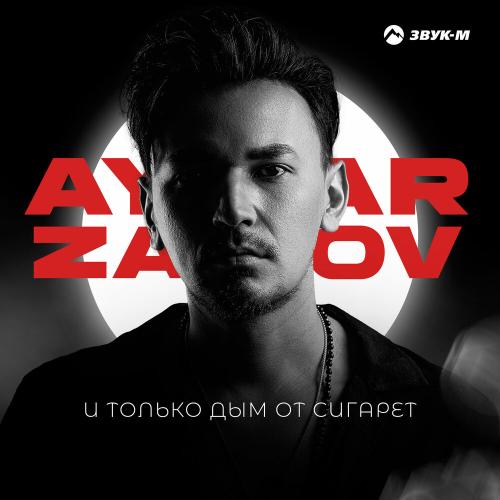 Aymar Zairov - И только дым от сигарет