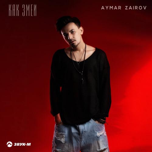 Как змеи - Aymar Zairov