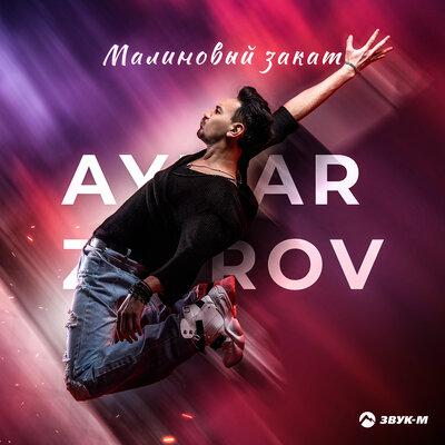 Малиновый закат - Aymar Zairov