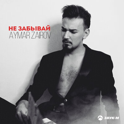 Не забывай - Aymar Zairov