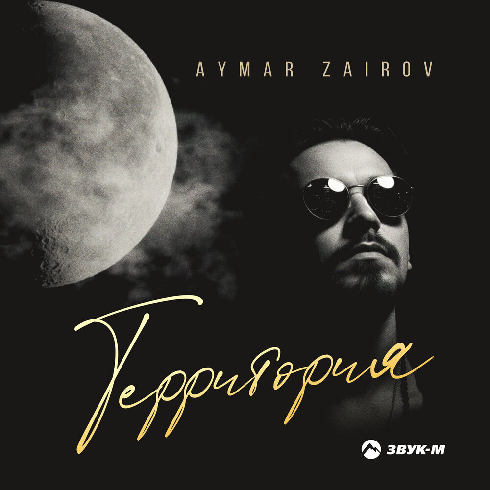 Территория - Aymar Zairov