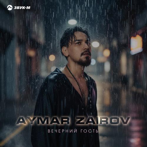 Вечерний гость - Aymar Zairov