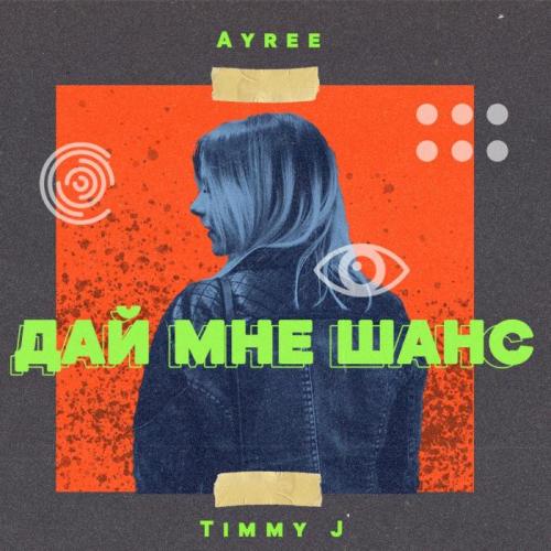 Ayree ft. Timmy J - Дай мне шанс