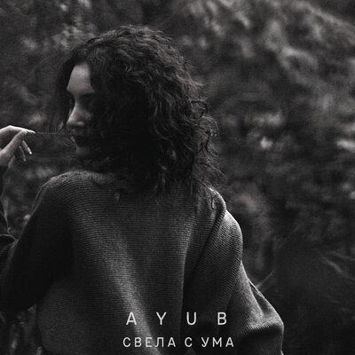 Ayub - Свела с ума