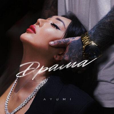 Драма - Ayumi