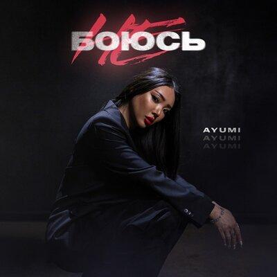 Ayumi - Не боюсь