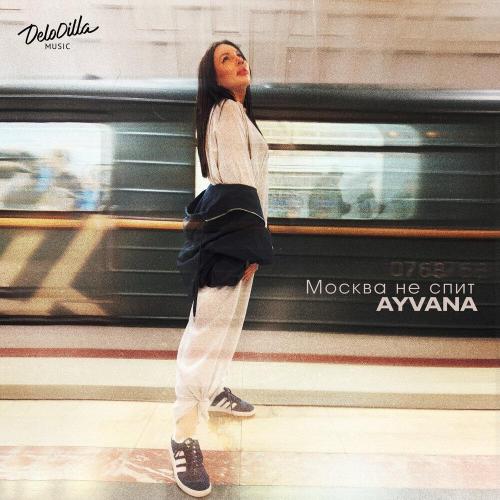 Москва не спит - Ayvana