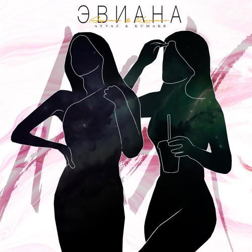AYVAZ feat. KUMARR - Эвиана