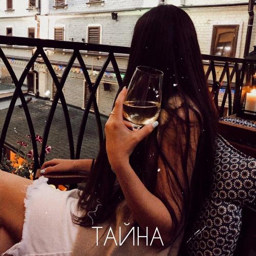 Тайна - AZ