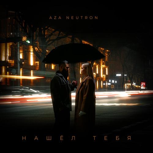 Нашел тебя - Aza Neutron