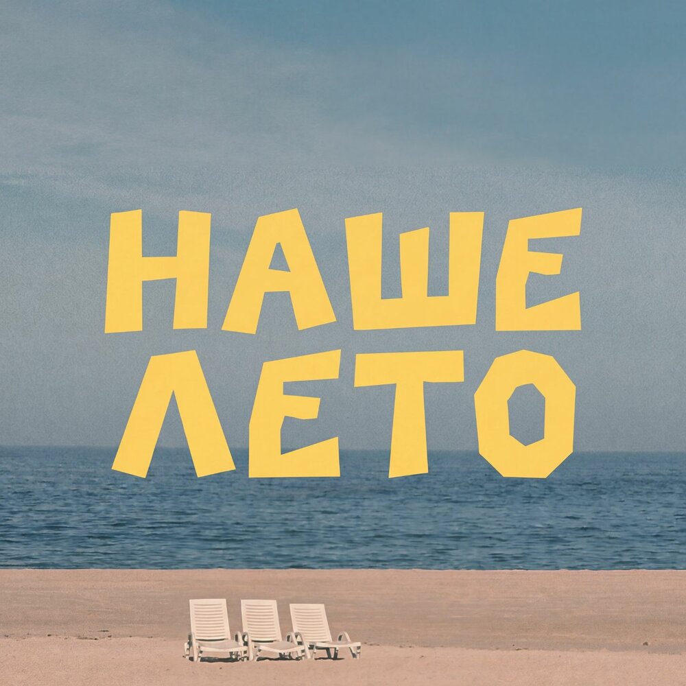 Наше лето - AZAGIR