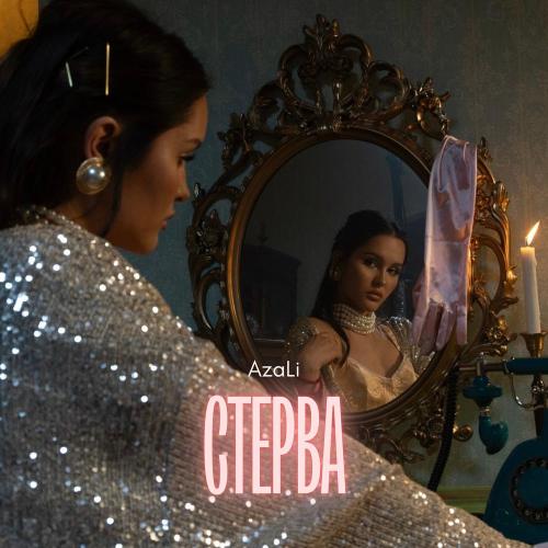 AzaLi - Стерва