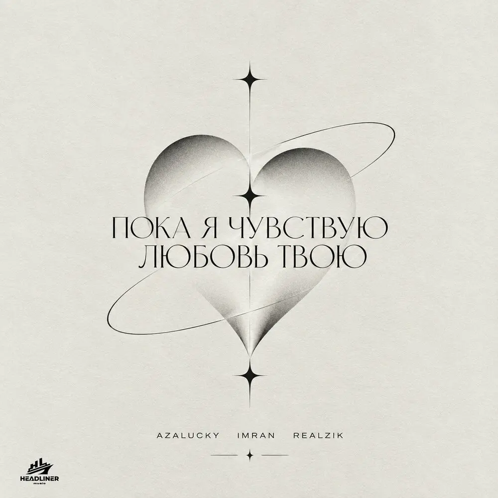 ПОКА Я ЧУВСТВУЮ ЛЮБОВЬ ТВОЮ - AZALUCKY, IMRAN, REALZIK