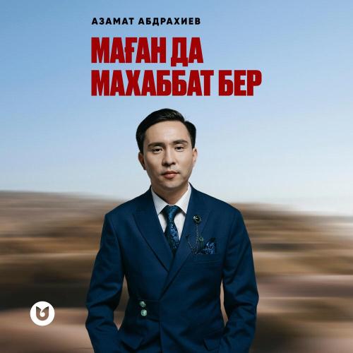 Азамат Абдрахиев - Маған да махаббат бер