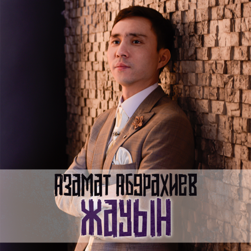 Азамат Абдрахиев - Жауын