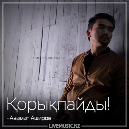 Азамат Аширов - Қорықпайды! (2018)