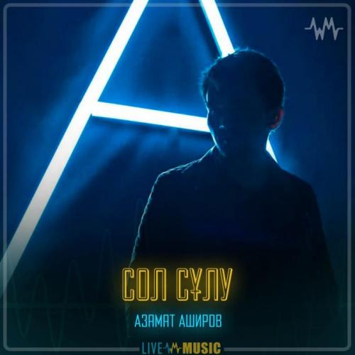 Азамат Аширов - Сол сұлу