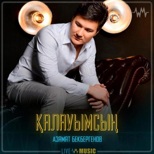 Азамат Бекбергенов - Қалауымсың