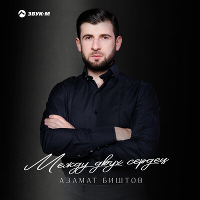Любовь-воровка - Азамат Биштов, Анжелика Начесова