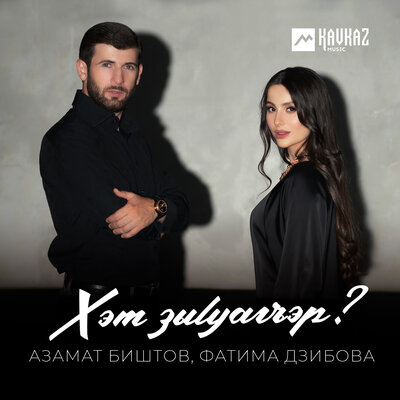 Хэт зыlуагъэр_ - Азамат Биштов, Фатима Дзибова