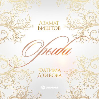 Орыба Только ты - Азамат Биштов, Фатима Дзибова