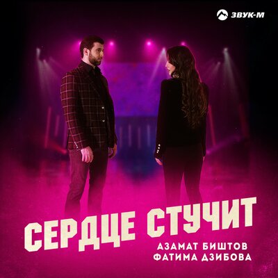 Сердце стучит - Азамат Биштов, Фатима Дзибова