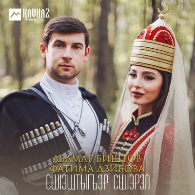 Сшlэщтыгъэр сшlэрэп - Азамат Биштов, Фатима Дзибова