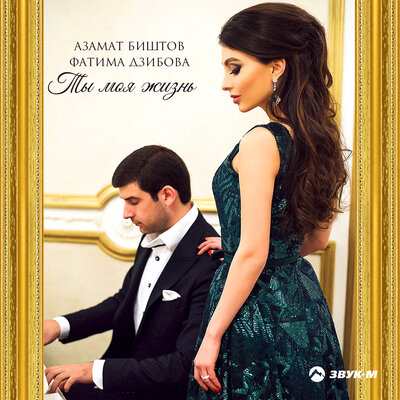 Ты моя жизнь - Азамат Биштов, Фатима Дзибова
