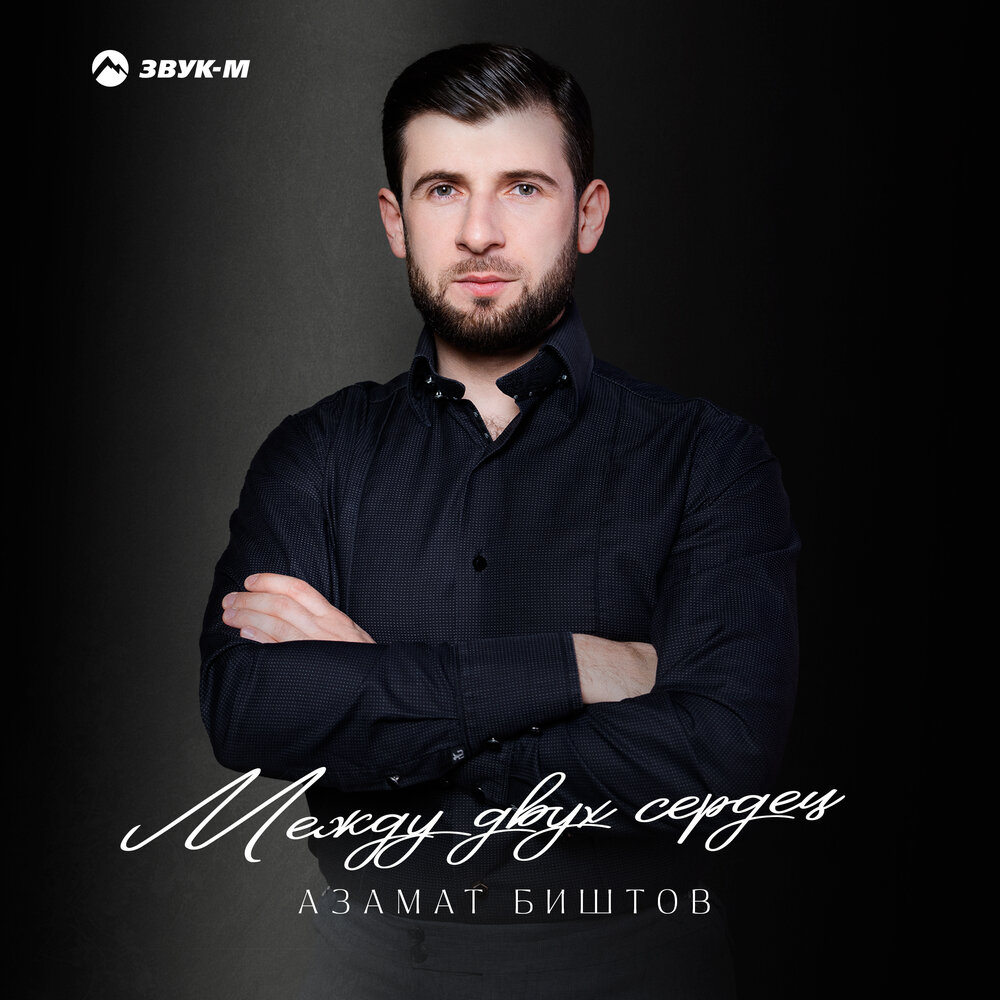 Мадонна - Азамат Биштов