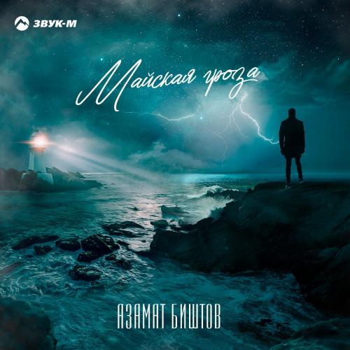 Азамат Биштов - Майская Гроза