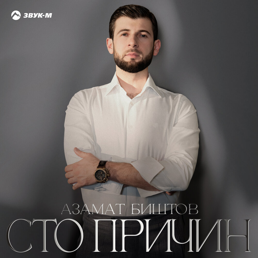 Сердце - Азамат Биштов, Мурат Тхагалегов