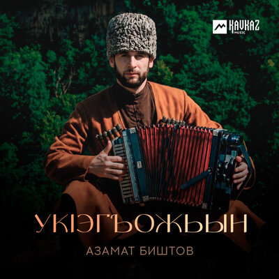 Азамат Биштов - Укlэгъожьын