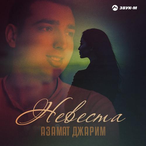 Азамат Джарим - Невеста