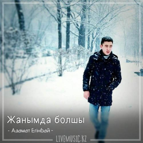 Азамат Егінбай - Жанымда болшы (2018)