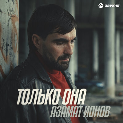 Только она - Азамат Ионов