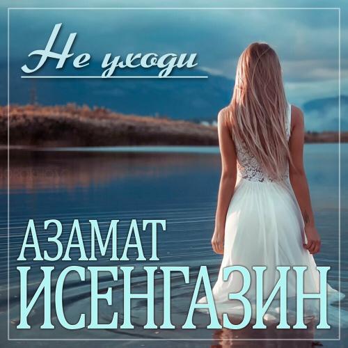 Азамат Исенгазин - Не Уходи